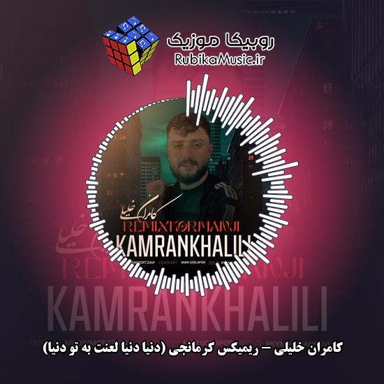 دانلود آهنگ کامران خلیلی ریمیکس کرمانجی (دنیا دنیا لعنت به تو دنیا) 1 دانلود آهنگ ریمیکس کرمانجی (دنیا دنیا لعنت به تو دنیا) کامران خلیلی